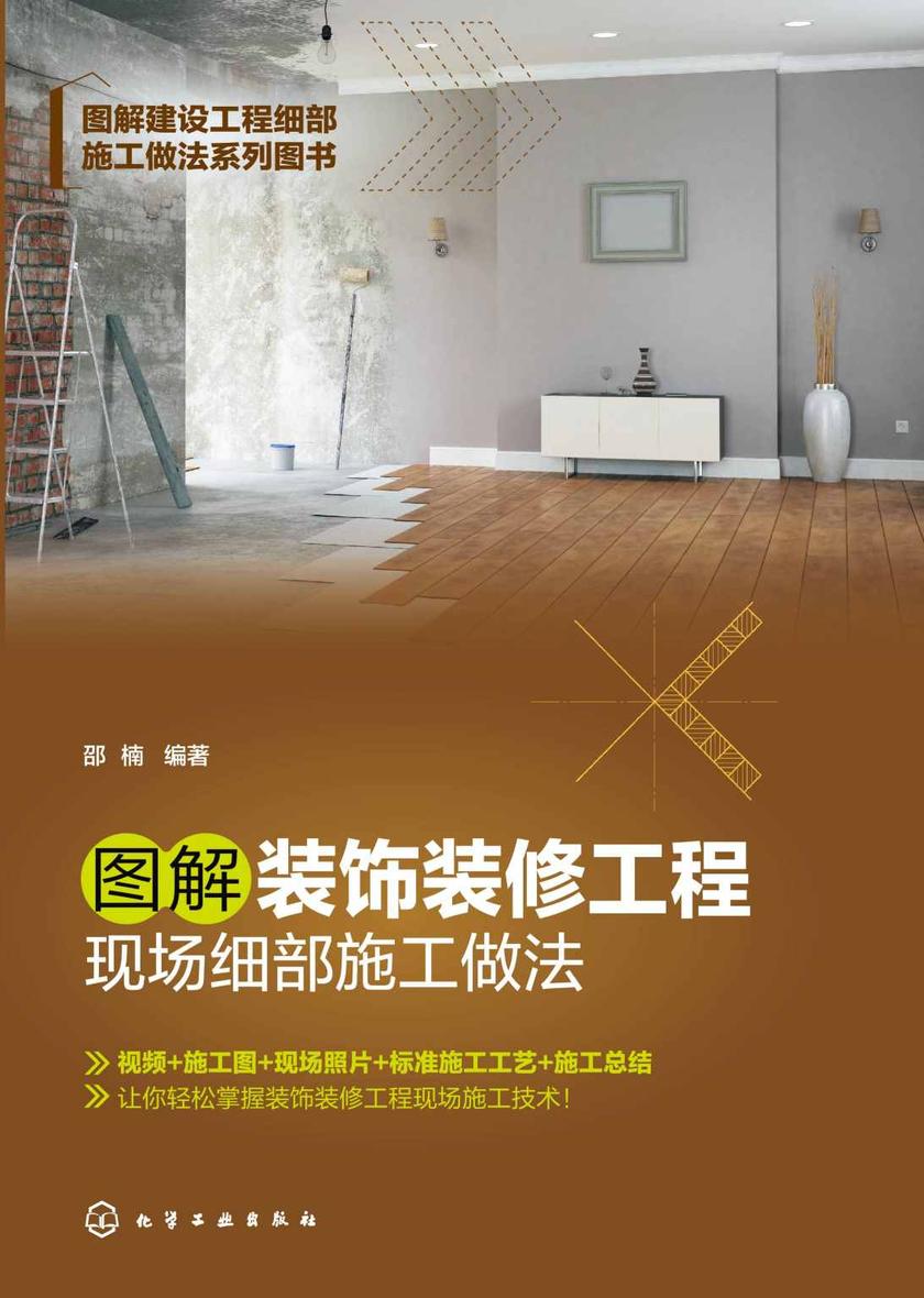 图解建设工程细部施工做法系列图书--图解装饰装修工程现场细部施工做法