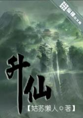 升仙（3）