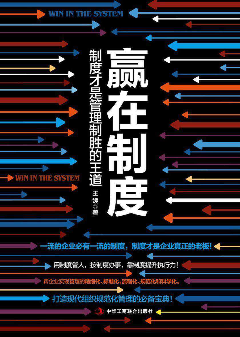 赢在制度：制度才是管理制胜的王道