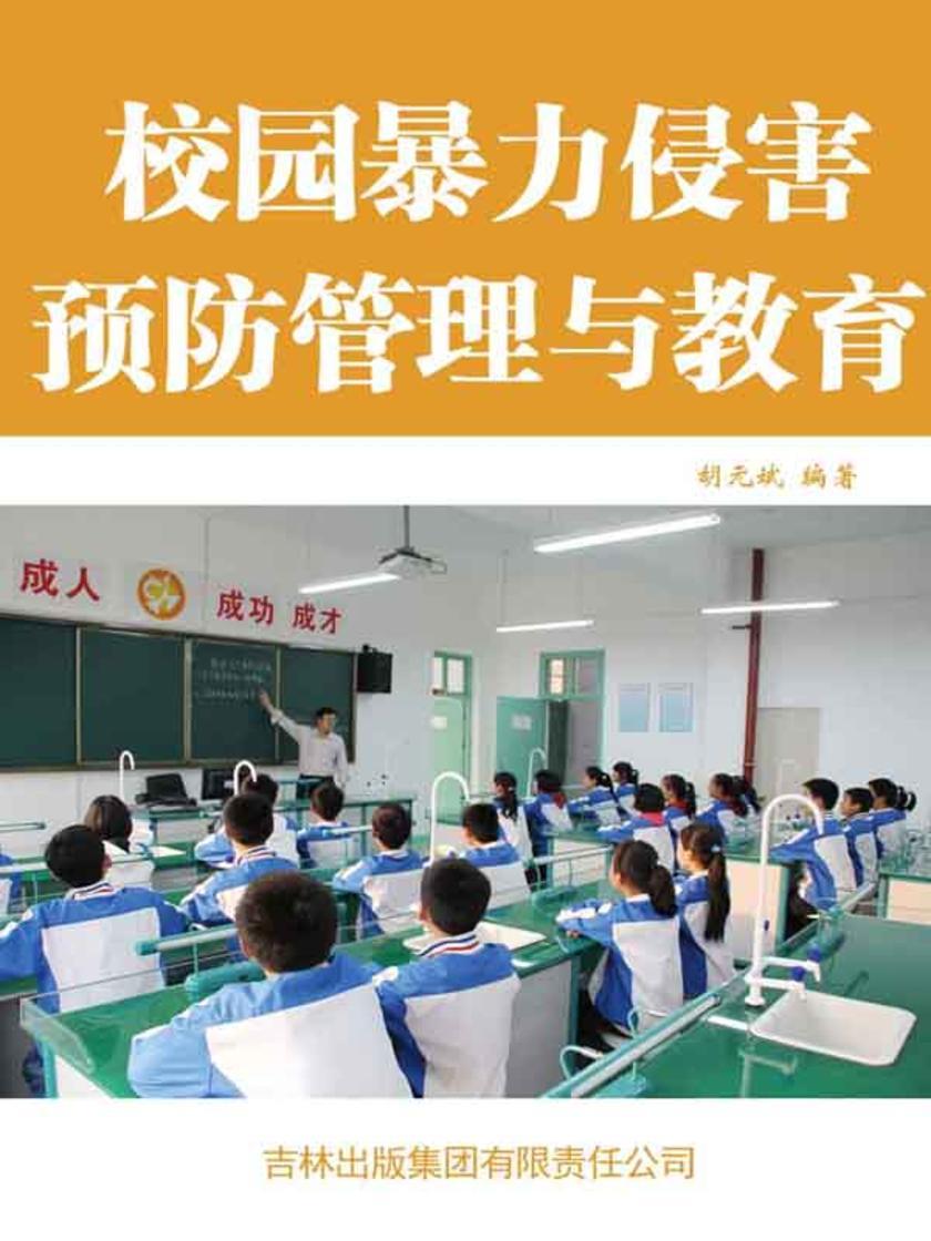 校园暴力侵害预防管理与教育