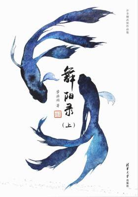 舞阳录(上、下)