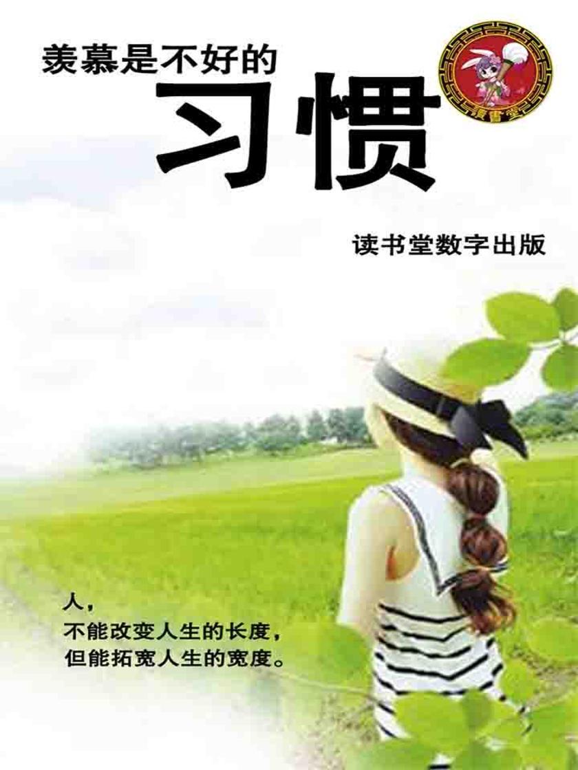 羡慕是不好的习惯