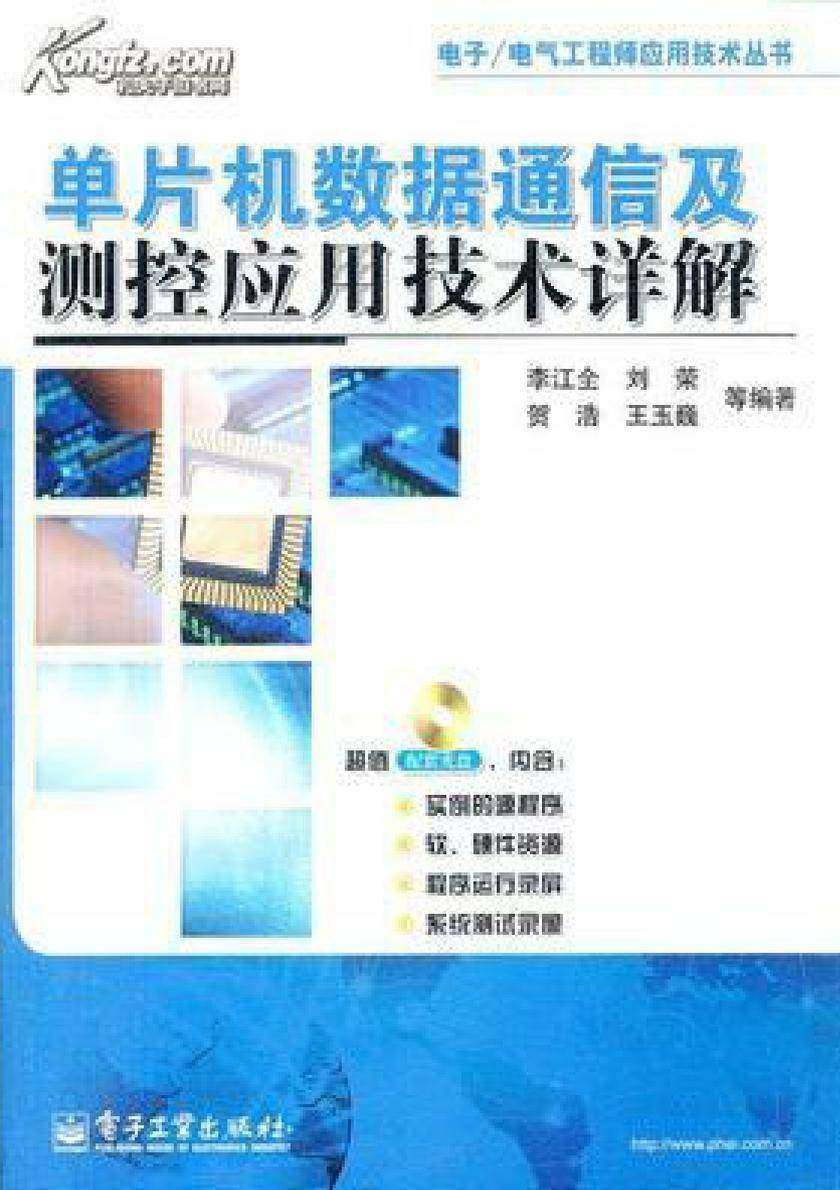 单片机数据通信及测控应用技术详解(含DVD光盘1张)