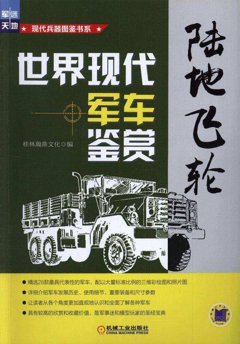 陆地飞轮:世界现代军车鉴赏