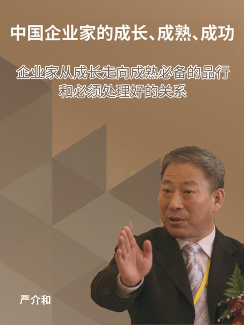 第1集 企业家从成长走向成熟的品行和必须处理好的关系(此商品为视频课程)