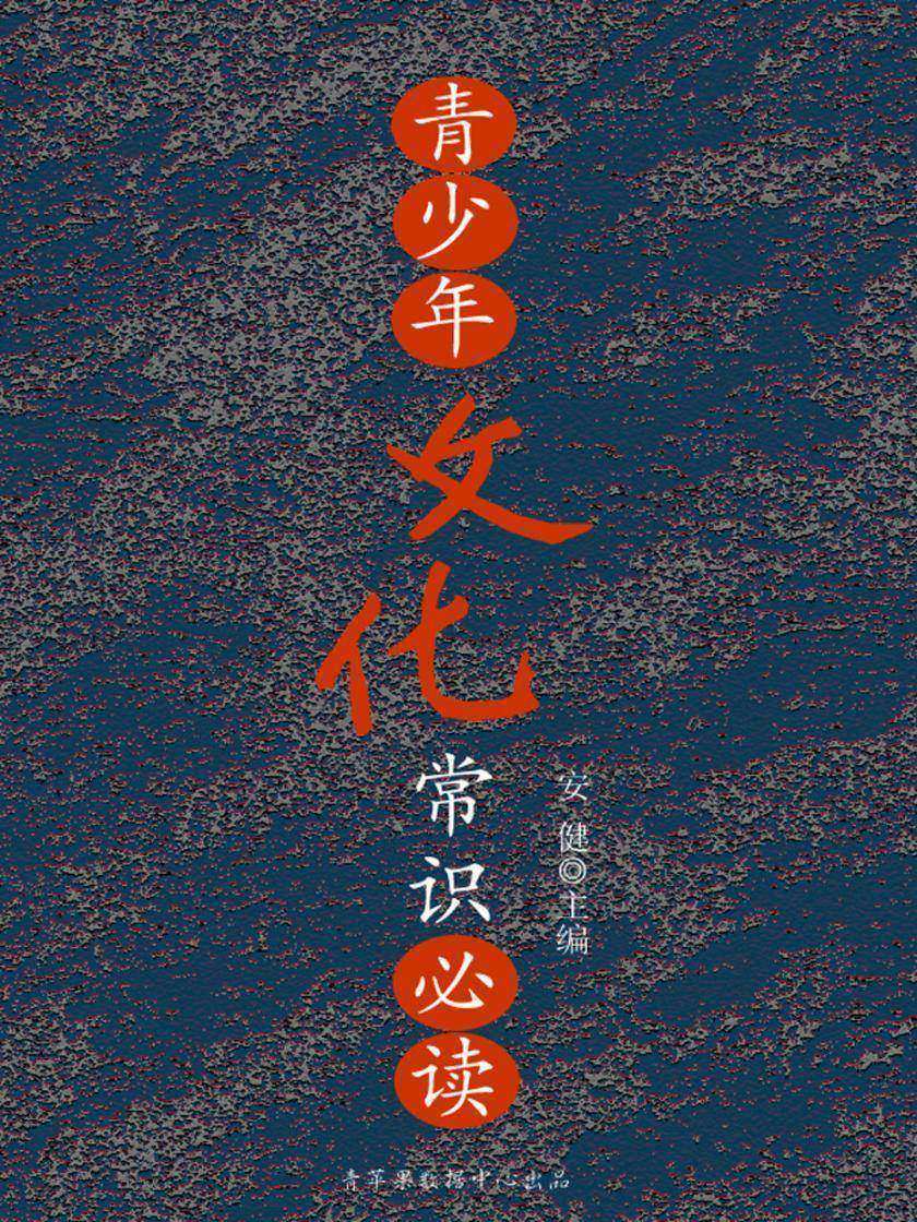 青少年文化常识(青少年常识)