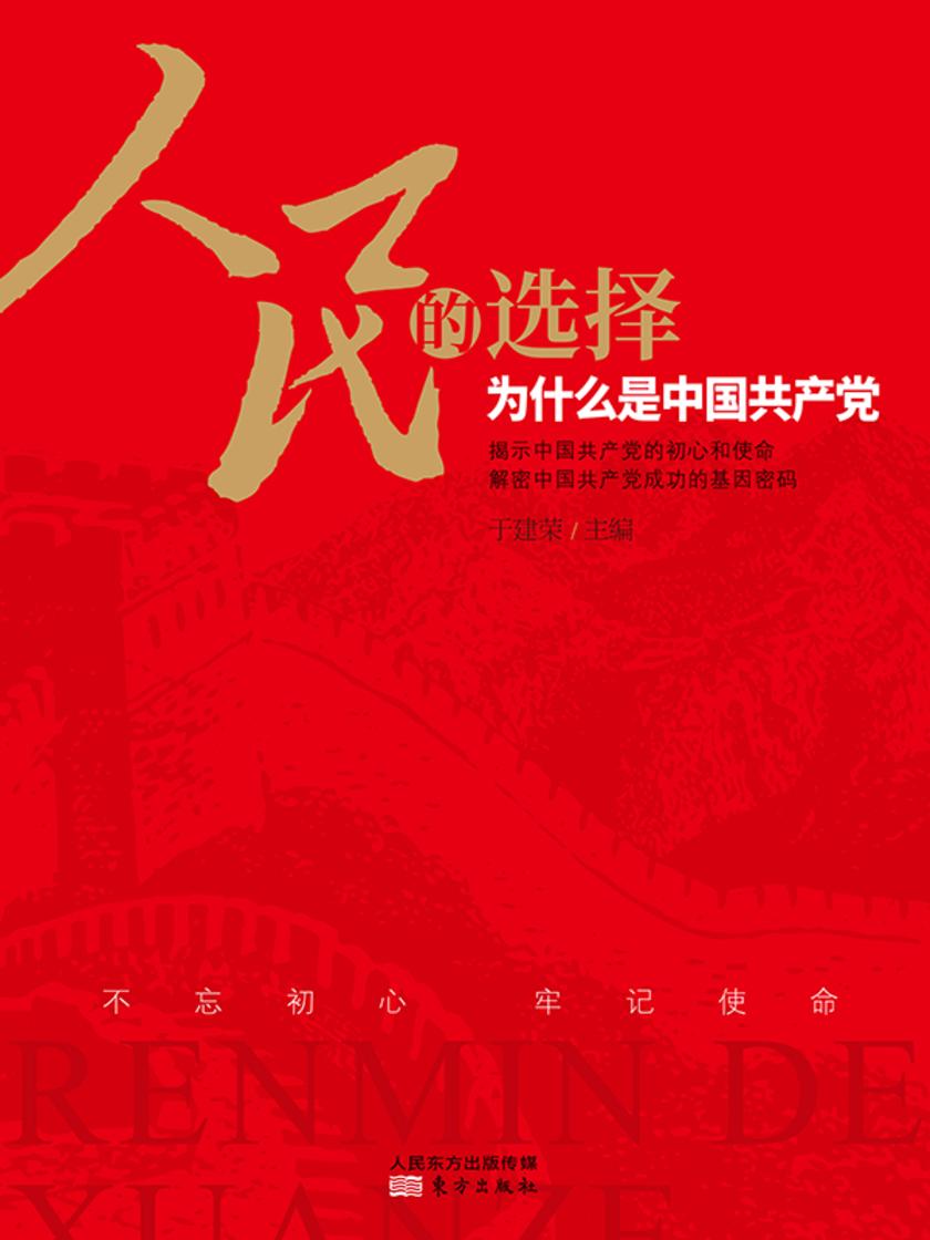 人民的选择:为什么是中国共产党