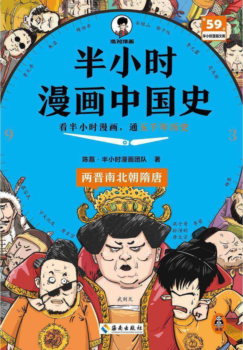半小时漫画中国史:两晋南北朝隋唐