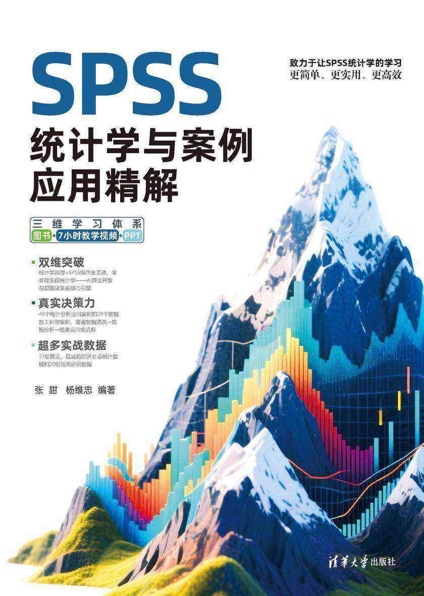 SPSS统计学与案例应用精解