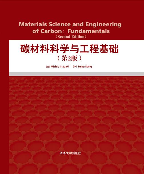 碳材料科学与工程基础=Materials science and engineering of carbon：fundamentals：第2版：英文