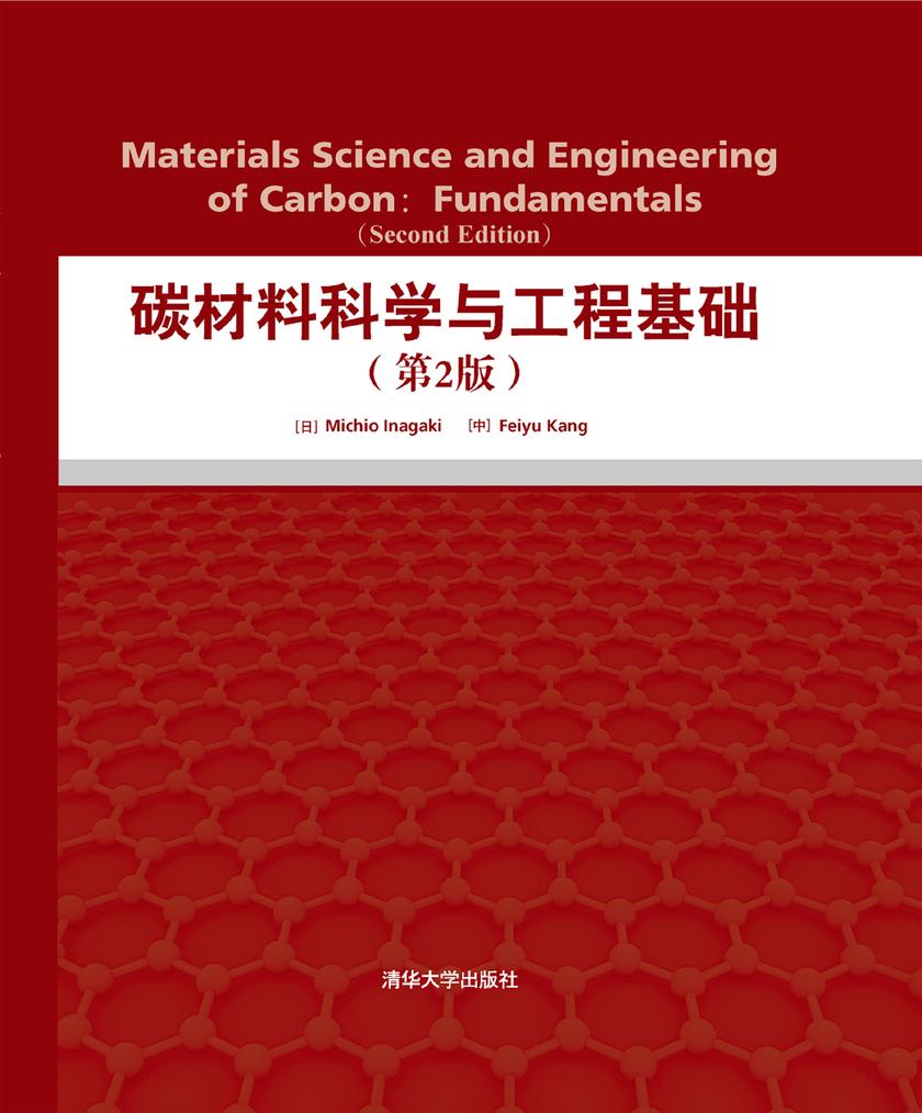 碳材料科学与工程基础=Materials science and engineering of carbon：fundamentals：第2版：英文