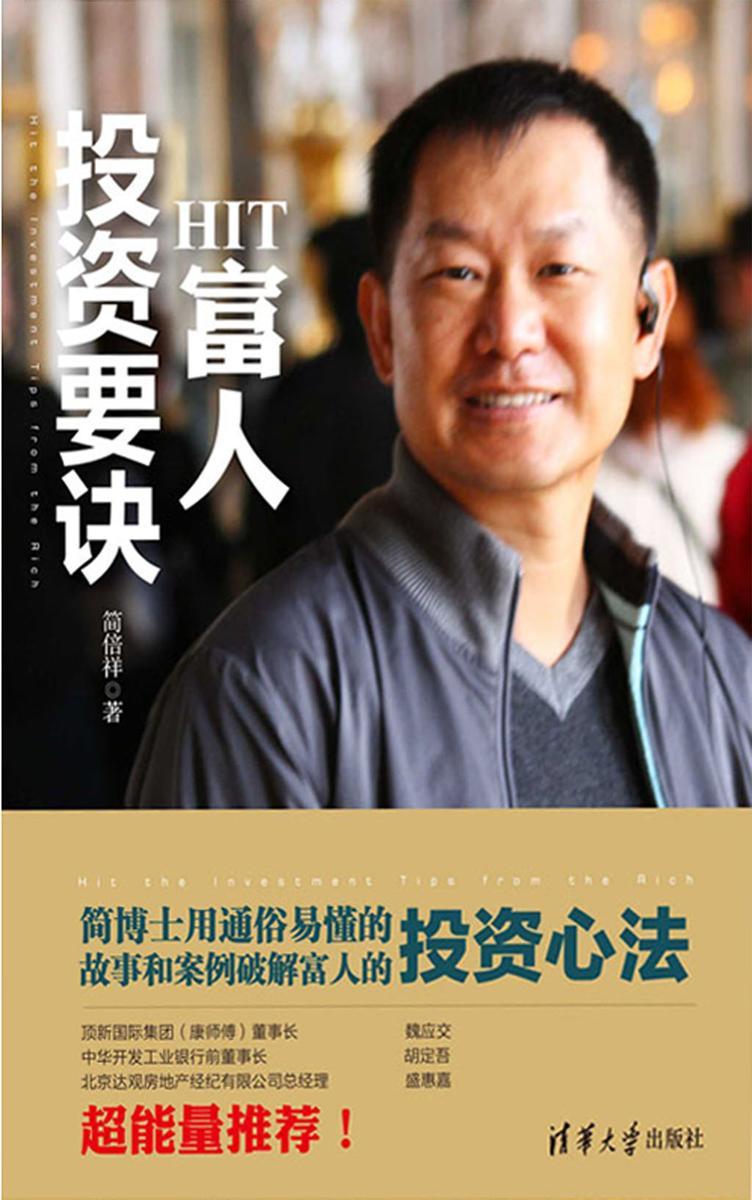 HIT富人投资要诀