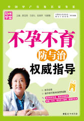 不孕不育防与治权威指导(试读本)