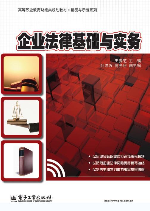 企业法律基础与实务