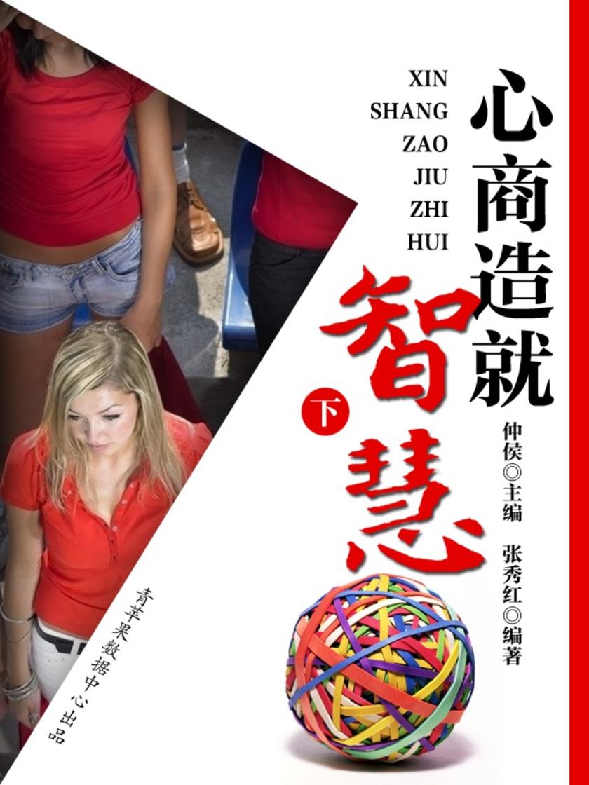 心商造就智慧(下)