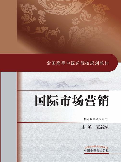 国际市场营销(十三五)