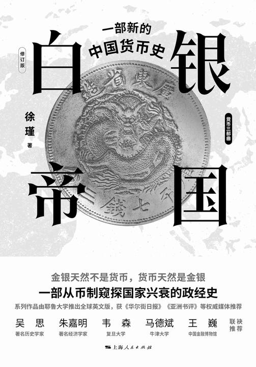 白银帝国:一部新的中国货币史(修订版)