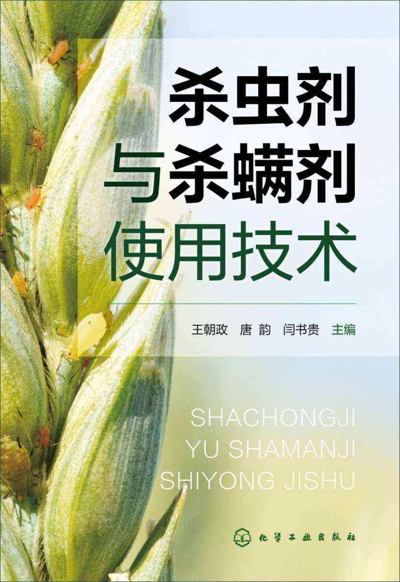 杀虫剂与杀螨剂使用技术