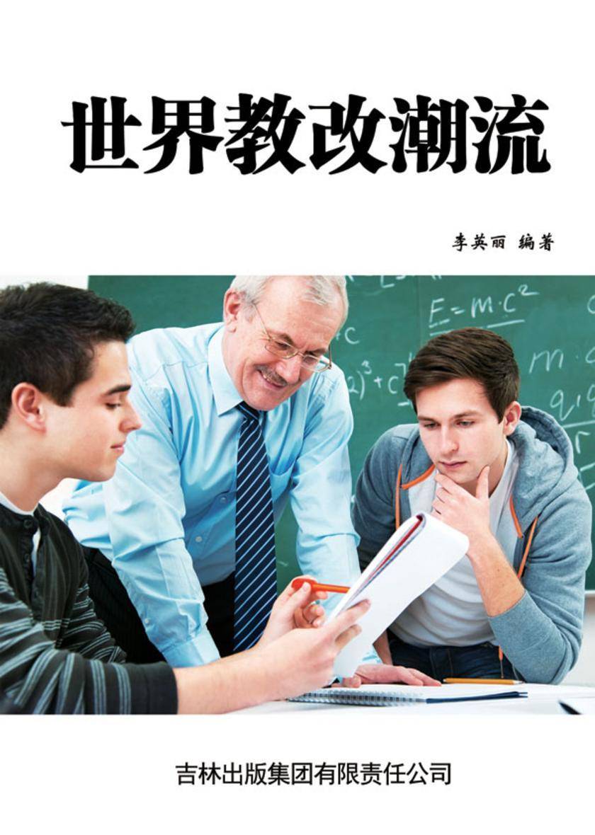 世界教改潮流