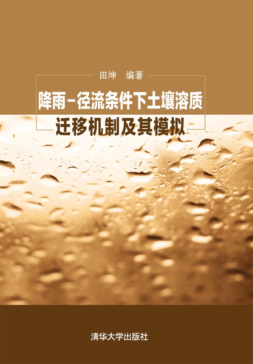 降雨-径流条件下土壤溶质迁移机制及其模拟