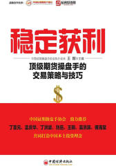 稳定获利：顶级期货操盘手的交易策略与技巧