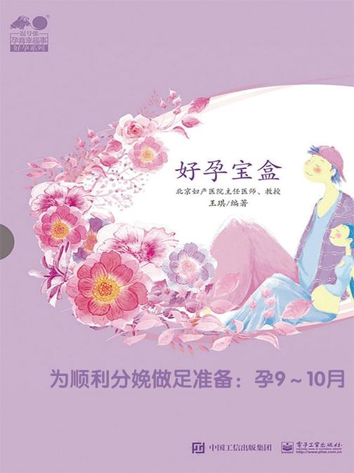 好孕宝盒.为顺利分娩做足准备：孕9～10月