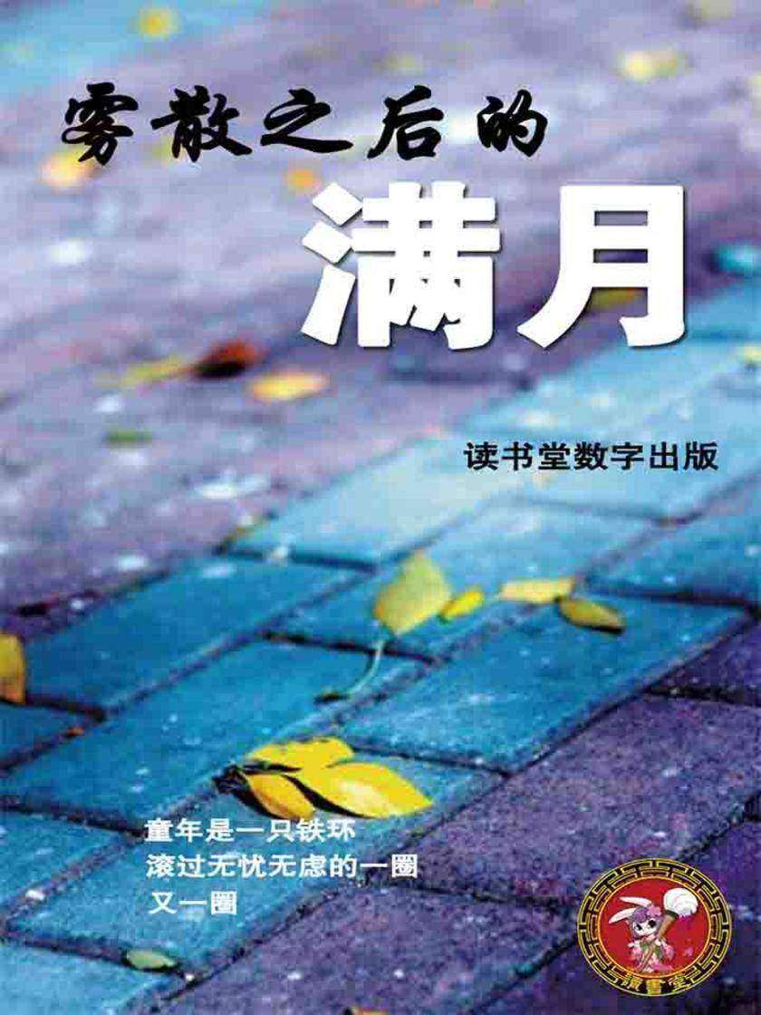 雾散之后的满月