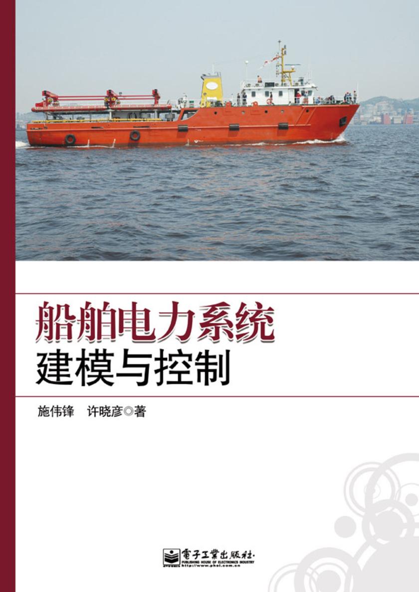 船舶电力系统建模与控制