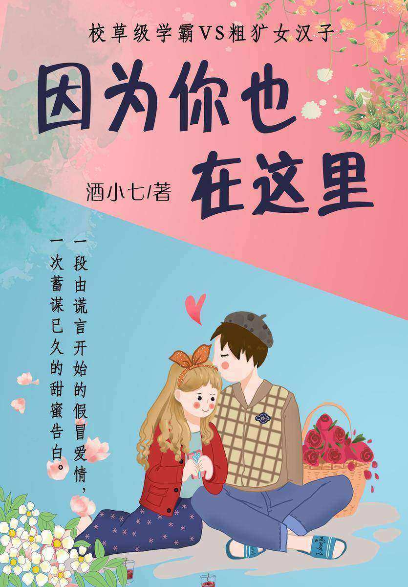 因为你也在这里(晋江人气作家酒小七欢脱大作！校草级学霸爱上粗犷女汉子，蓄谋已久的攻陷从“助人为乐”开始！)