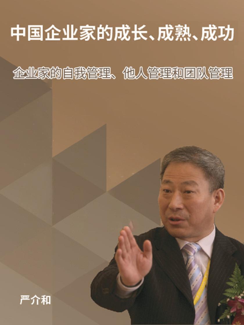 第2集 企业家的自我管理、他人管理和团队管理(此商品为视频课程)