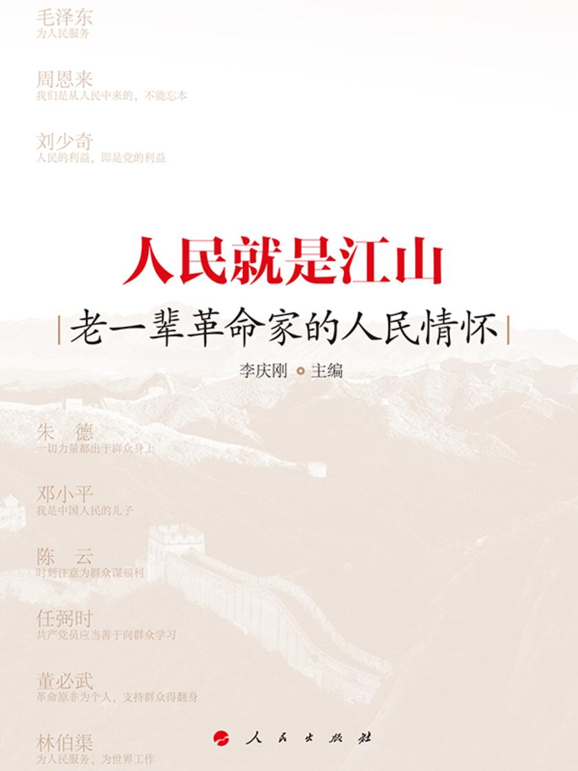 人民就是江山:老一辈革命家的人民情怀