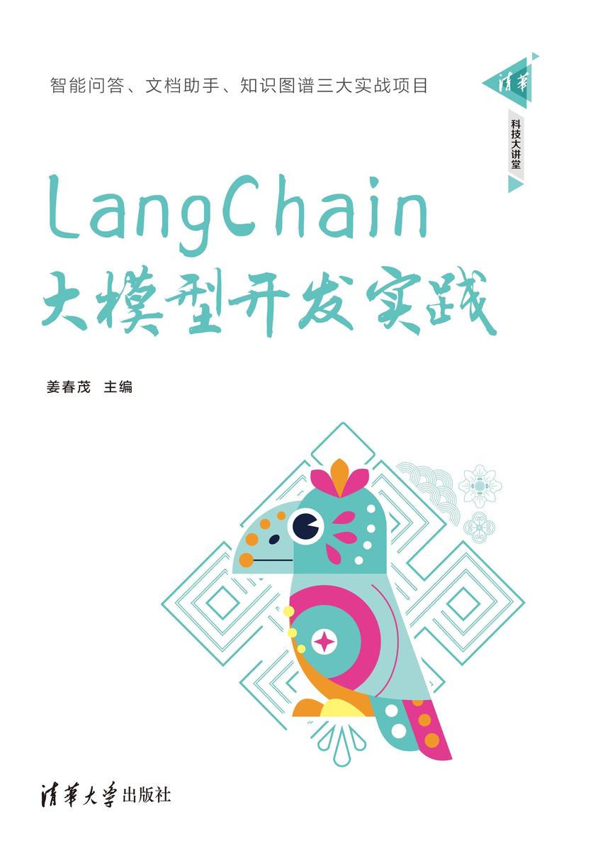 LangChain大模型开发实践