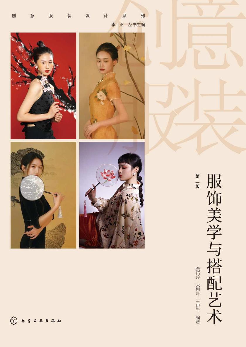 创意服装设计系列--服饰美学与搭配艺术(第二版)