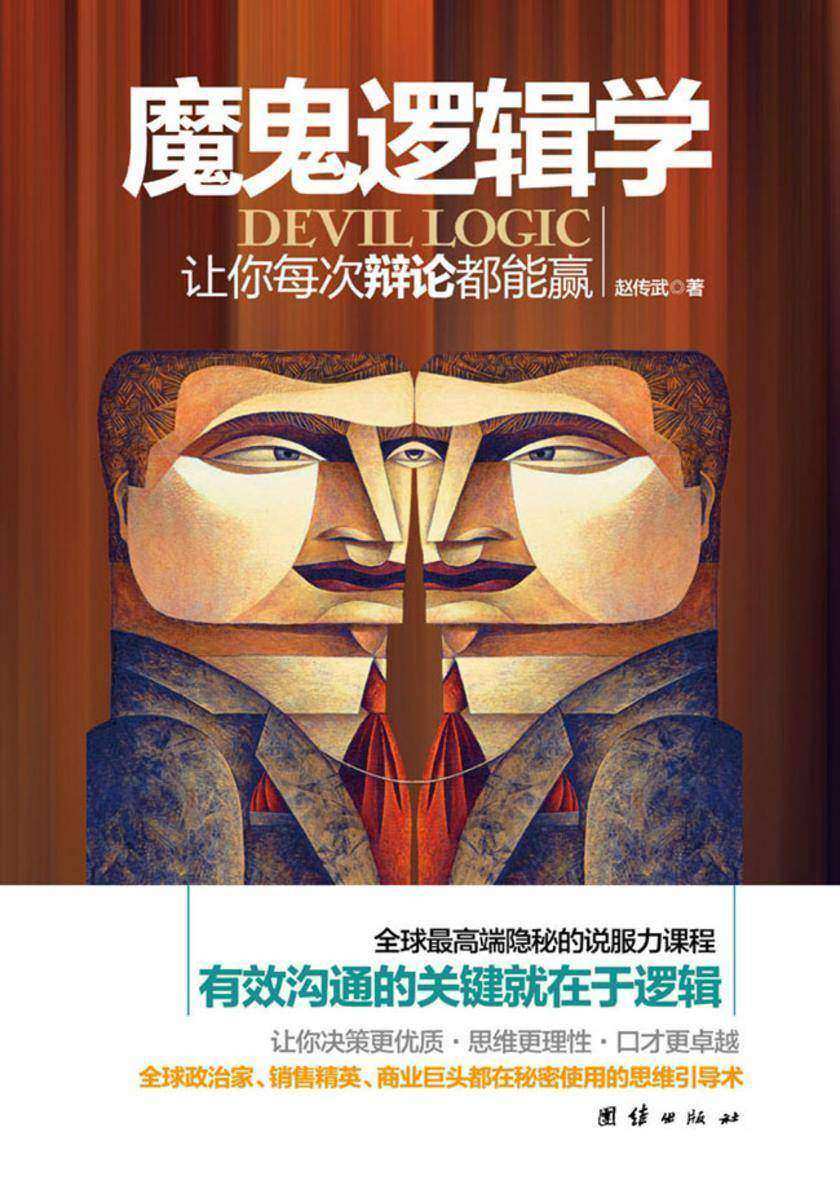 魔鬼逻辑学