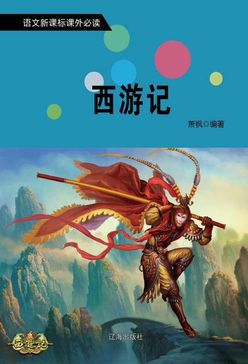 西游记