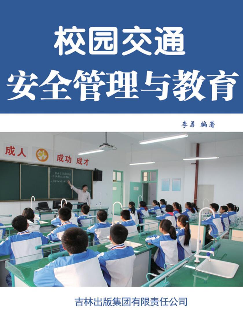 校园交通安全管理与教育