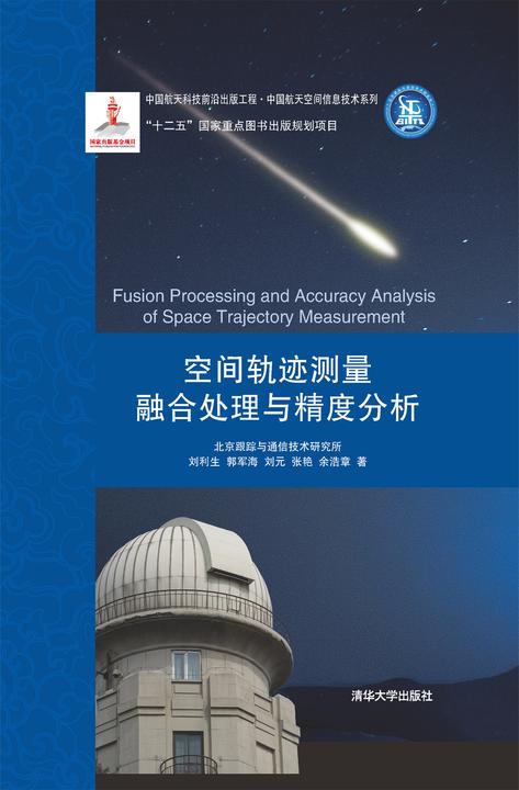 空间轨迹测量融合处理与精度分析
