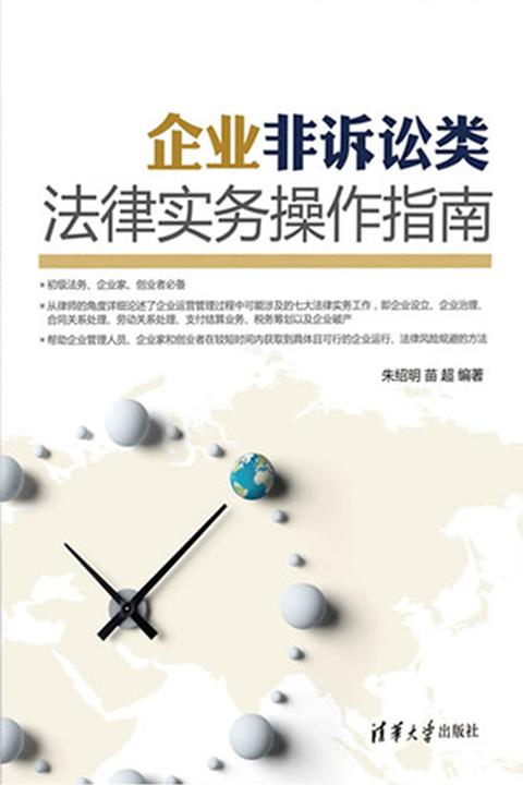 企业非诉讼类法律实务操作指南
