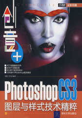 创意+：Photoshop CS3图层与样式技术精粹（配光盘）(试读本)