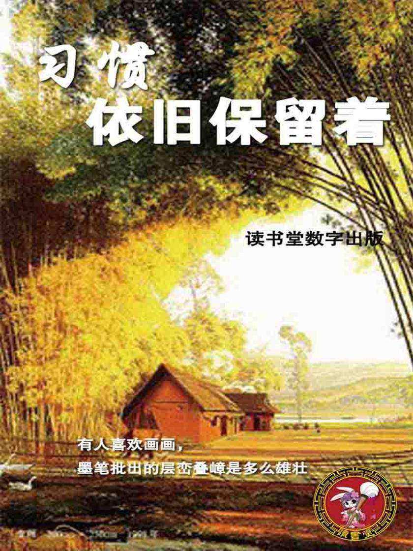 习惯依旧保留着