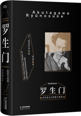 罗生门(豆瓣罕见9.1高分译本!销量突破1000万《窗边的小豆豆》译者赵玉皎倾情翻译)(试读本)