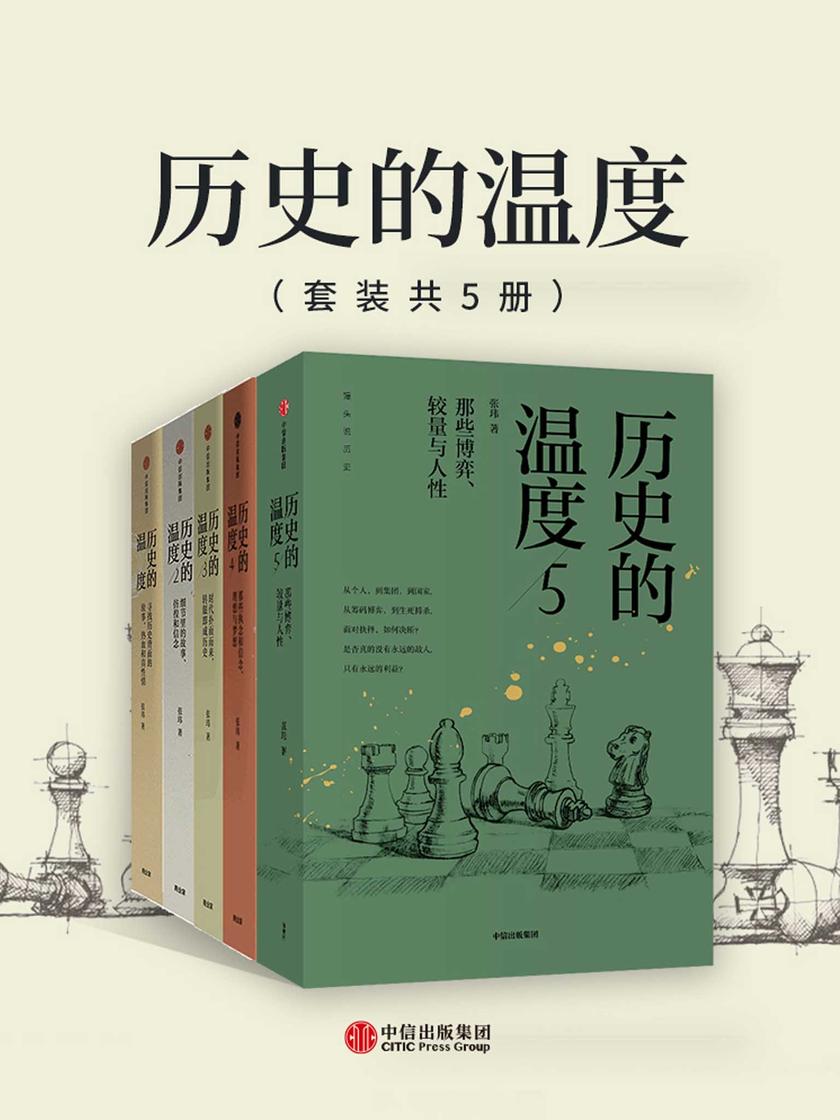 历史的温度1-5(套装共5册)