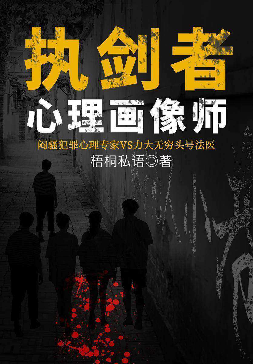 执剑者:心理画像师(【悬疑+推理+都市言情】诡异现场,离奇命案,神之推理,梧桐私语开启华语浪漫探案新乐章!闷骚犯罪心理专家VS力大无穷头号法医,面临职业生涯*大挑战,与杀人教父展开殊死较量!)