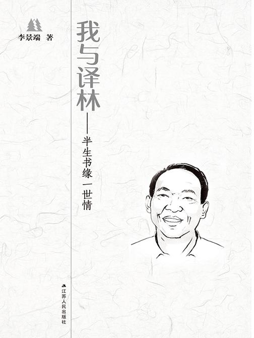 我与译林——半生书缘一世情