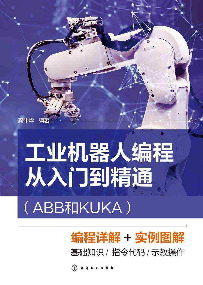 工业机器人编程从入门到精通(ABB和KUKA)
