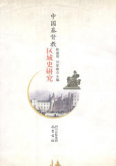 中国基督教区域史研究(仅适用PC阅读)