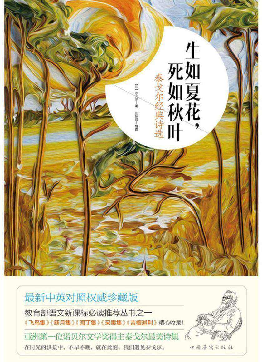 生如夏花，生如秋叶：泰戈尔经典诗选