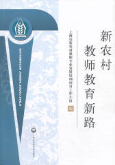 新农村教师教育新路(仅适用PC阅读)