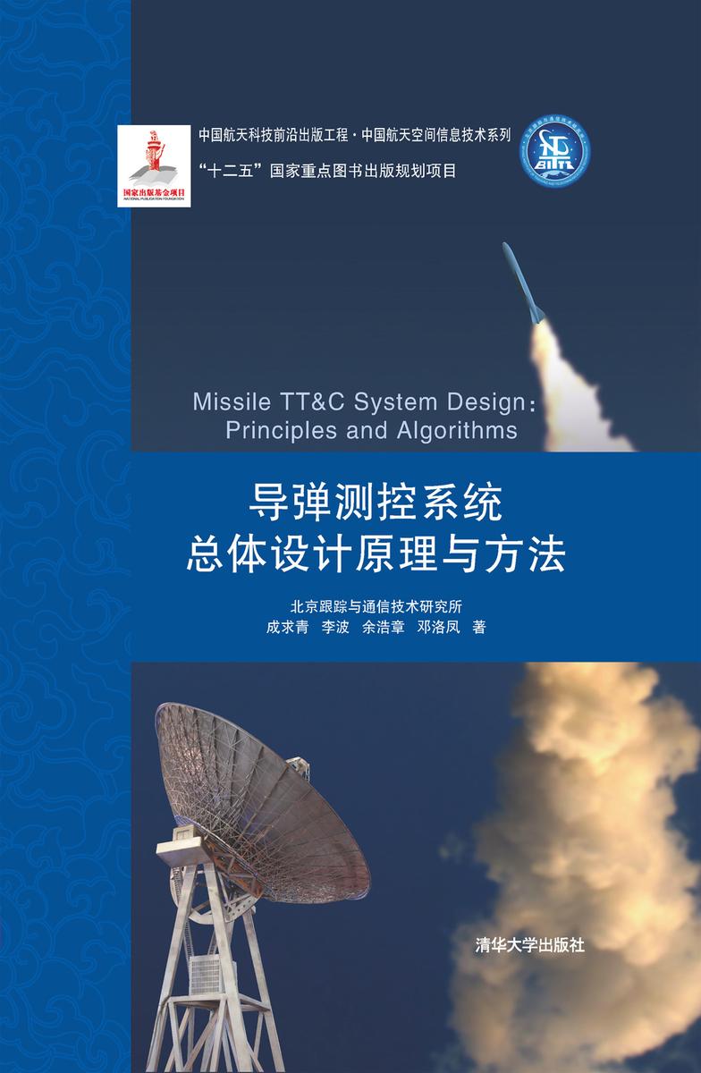导弹测控系统总体设计原理与方法