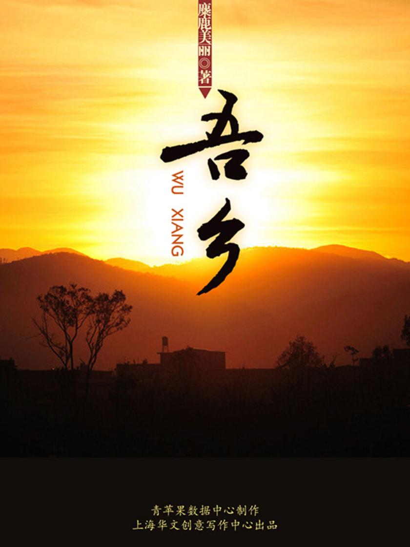 吾乡